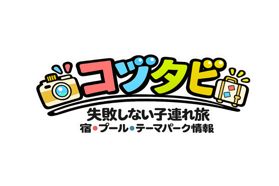 こどもが喜ぶ旅行先